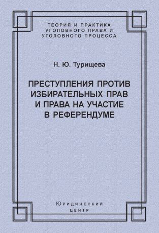 Н. Ю. Турищева Преступления против избирательных прав и права на участие в референдуме