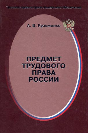 А. В. Кузьменко Предмет трудового права России