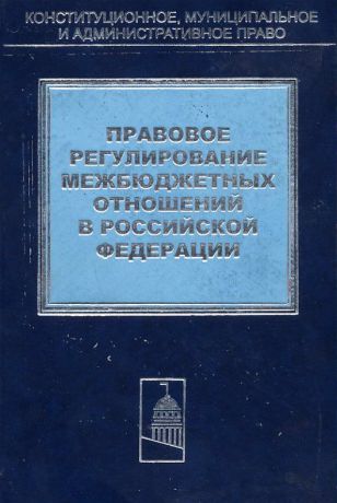 Коллектив авторов Правовое регулирование межбюджетных отношений в Российской Федерации