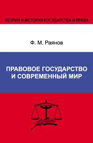 Ф. М. Раянов Правовое государство и современный мир