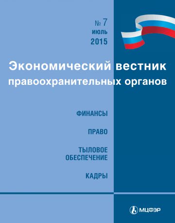 Отсутствует Экономический вестник правоохранительных органов №07/2015