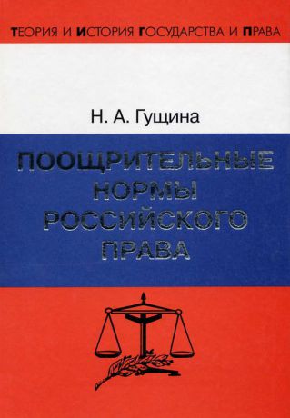 Н. А. Гущина Поощрительные нормы российского права