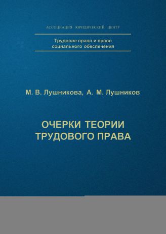 А. М. Лушников Очерки теории трудового права