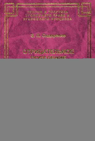 Э. Л. Сидоренко Отрицательное поведение потерпевшего и Уголовный закон