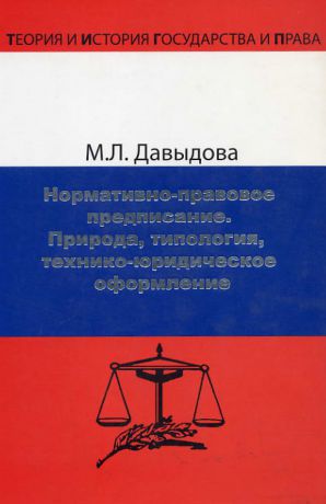 Марина Давыдова Нормативно-правовое предписание. Природа, типология, технико-юридическое оформление