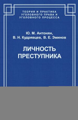 Юрий Антонян Личность преступника