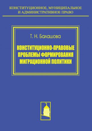 Т. Н. Балашова Конституционно-правовые проблемы формирования миграционной политики
