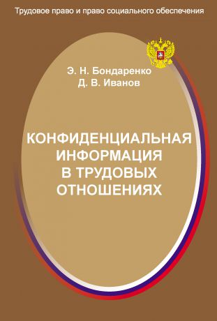 Э. Н. Бондаренко Конфиденциальная информация в трудовых отношениях