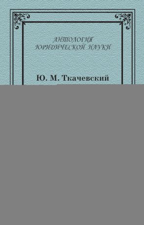 Ю. М. Ткачевский Избранные труды