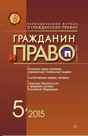 Отсутствует Гражданин и право №05/2015