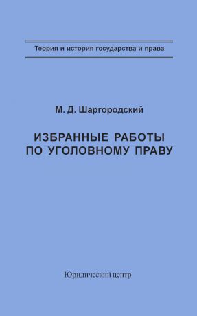 М. Д. Шаргородский Избранные работы по уголовному праву