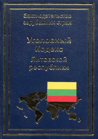 Отсутствует Уголовный кодекс Литовской республики