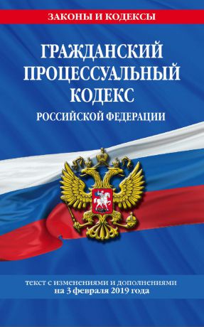 Отсутствует Гражданский процессуальный кодекс Российской Федерации. Текст с изменениями и дополнениями на 3 февраля 2019 года