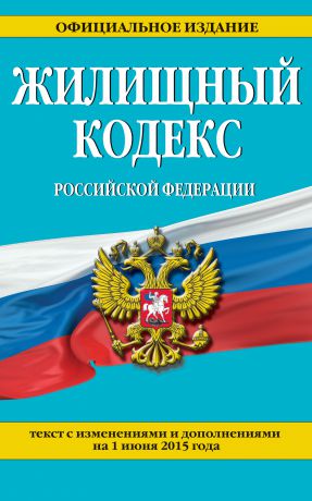 Отсутствует Жилищный кодекс Российской Федерации : текст с изм. и доп. на 1 июня 2015 г.