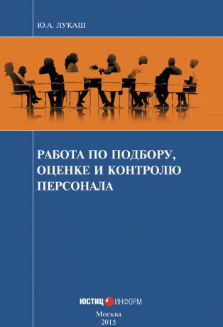 Ю. А. Лукаш Работа по подбору, оценке и контролю персонала