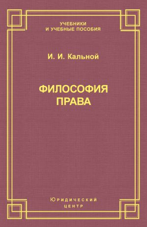 И. И. Кальной Философия права