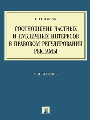 Бэлла Олеговна Дзгоева Соотношение частных и публичных интересов в правовом регулировании рекламы