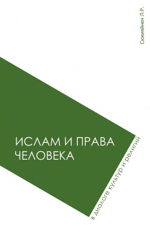 Леонид Сюкияйнен Ислам и права человека в диалоге культур и религий