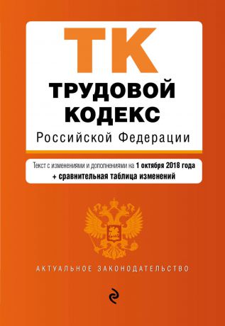 Отсутствует Трудовой кодекс Российской Федерации. Текст с изменениями и дополнениями на 1 октября 2018 год + сравнительная таблица изменений