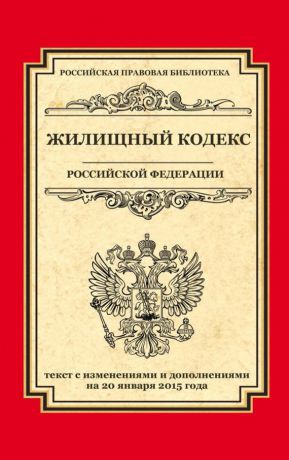 Отсутствует Жилищный кодекс Российской Федерации. Текст с изменениями и дополнениями на 20 января 2015 г.
