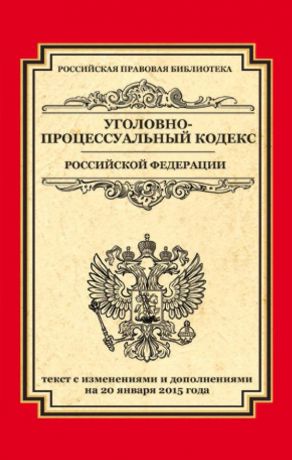 Отсутствует Уголовно-процессуальный кодекс Российской Федерации. Текст с изменениями и дополнениями на 20 января 2015 г.