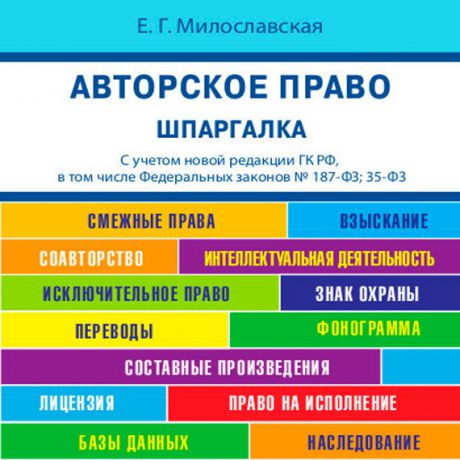 Е. Г. Милославская Авторское право. Шпаргалка. Учебное пособие