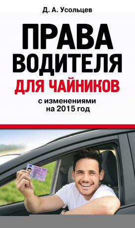 Дмитрий Усольцев Права водителя для чайников с изменениями на 2015 год