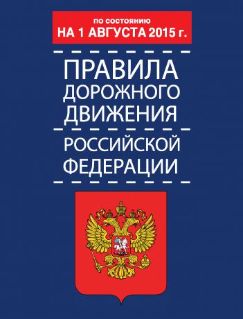 Отсутствует Правила дорожного движения Российской Федерации по состоянию 1 августа 2015 г.
