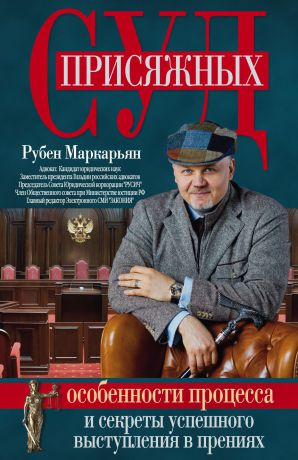 Рубен Маркарьян Суд присяжных. Особенности процесса и секреты успешного выступления в прениях