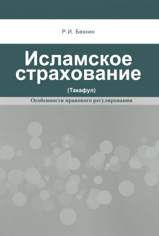 Р. И. Беккин Исламское страхование (такафул): особенности правового регулирования