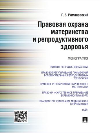 Георгий Борисович Романовский Правовая охрана материнства и репродуктивного здоровья. Монография