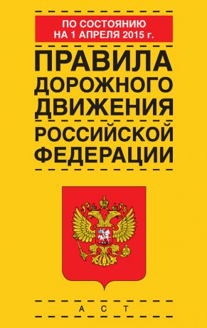 Отсутствует Правила дорожного движения Российской Федерации по состоянию 1 апреля 2015 г.