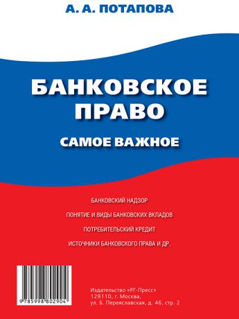 А. А. Потапова Банковское право. Самое важное