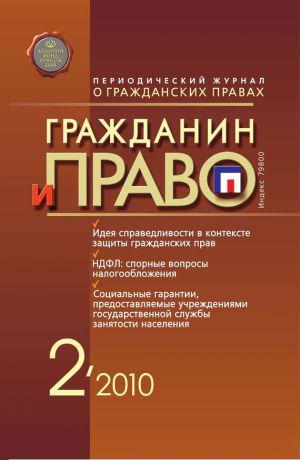 Отсутствует Гражданин и право №02/2010