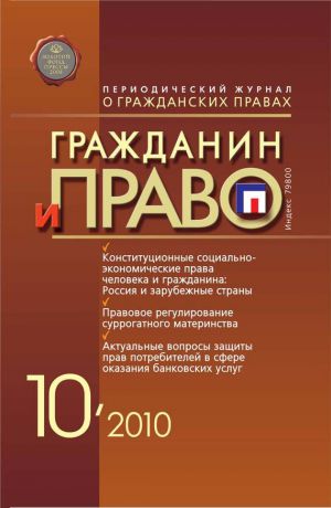 Отсутствует Гражданин и право №10/2010