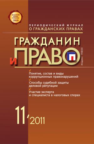 Отсутствует Гражданин и право №11/2011