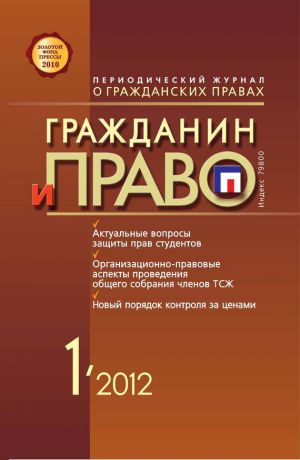 Отсутствует Гражданин и право №01/2012