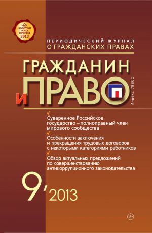 Отсутствует Гражданин и право №09/2013