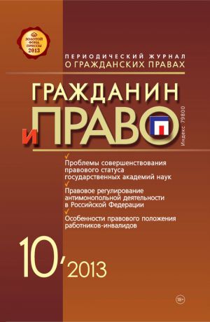 Отсутствует Гражданин и право №10/2013