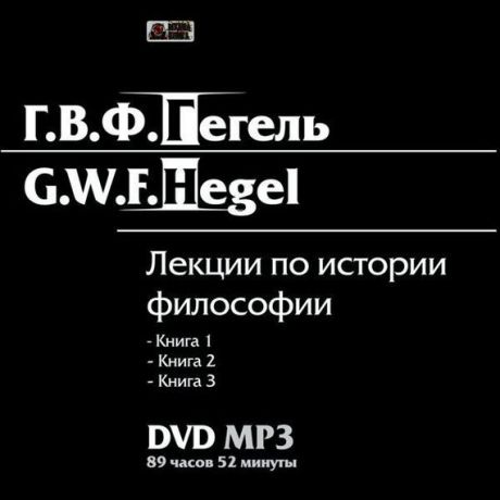 Георг Гегель Лекции по истории философии. Книги 1-3