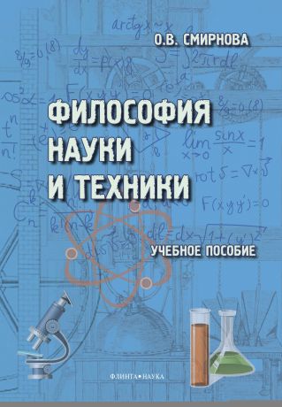 О. В. Смирнова Философия науки и техники