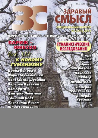 Отсутствует Здравый смысл. Журнал скептиков, оптимистов и гуманистов. №2 (63) 2012