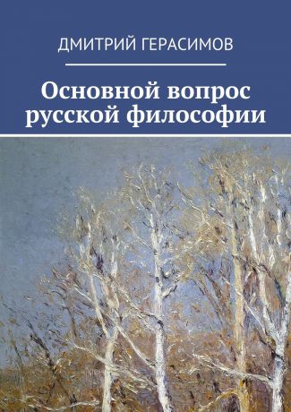 Дмитрий Николаевич Герасимов Основной вопрос русской философии