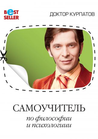 Андрей Курпатов Самоучитель по философии и психологии