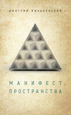Дмитрий Михалевский Манифест пространства