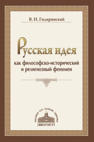 В. И. Гидиринский Русская идея как философско-исторический и религиозный феномен