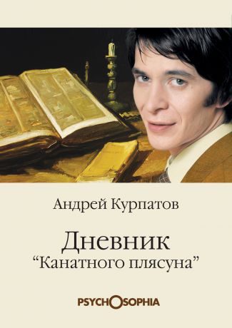 Андрей Курпатов Дневник «канатного плясуна»