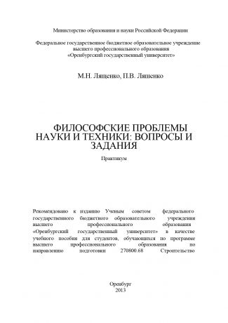 П. В. Ляшенко Философские проблемы науки и техники: вопросы и задания