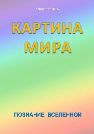 Ирина Владимировна Кострова Картина мира