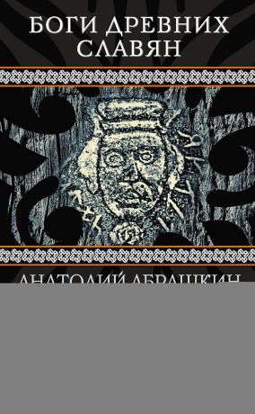 Анатолий Абрашкин Русские боги. Подлинная история арийского язычества